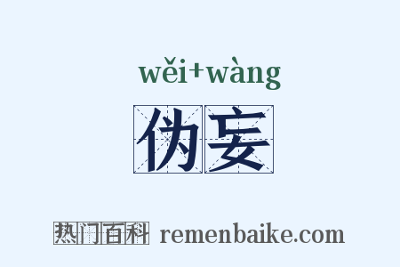 伪妄是什么意思的图片